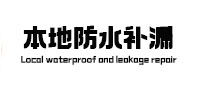 广宁防水补漏